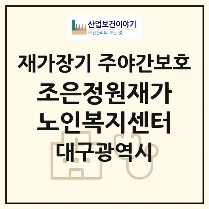 2026 조은정원재가노인복지센터(대구 달서구 대곡동)|재가장기요양기관 주야간보호|주소·인력·정원·평가 정보