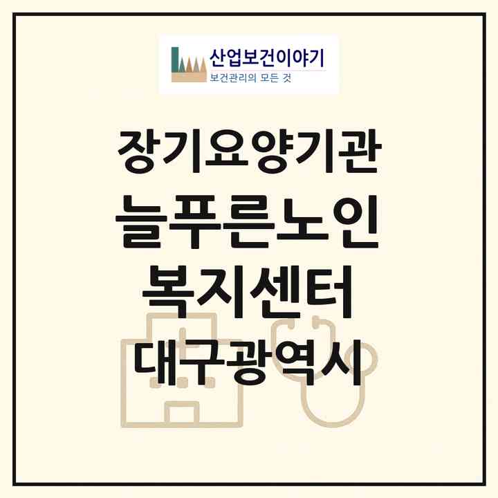 2026 늘푸른노인복지센터(대구 달서구 월성동)|재가장기요양기관(방문요양·주야간보호),치매전담 주야간|주소·인력·정원·평가 정보