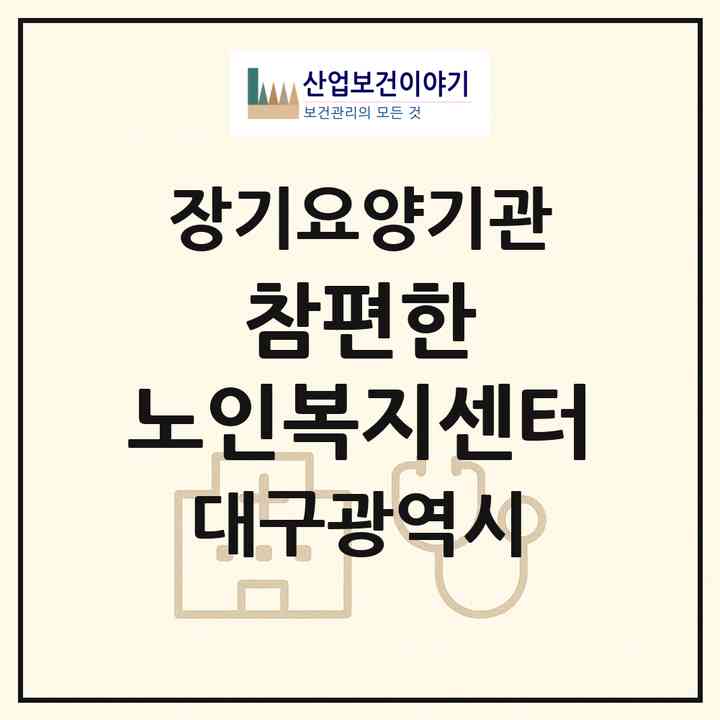 2026 (+참편한) 노인복지센터(대구 달서구 본동)|재가장기요양기관(방문목욕·방문요양·주야간보호)|주소·인력·정원·평가 정보