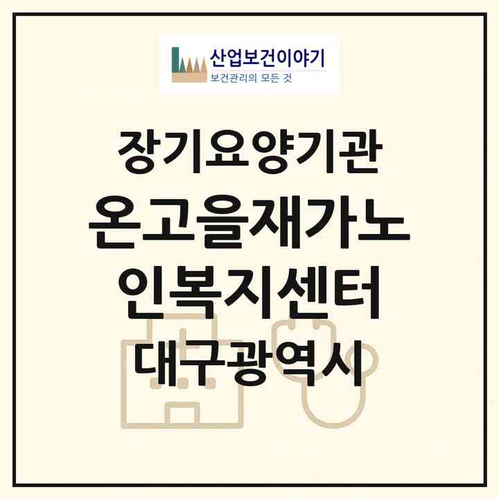 2026 온고을재가노인복지센터(대구 달서구 진천동)|재가장기요양기관(방문목욕·방문요양)|주소·인력·정원·평가 정보