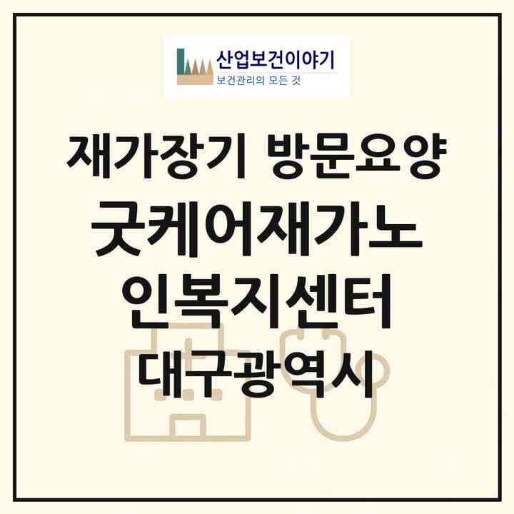 2026 굿케어재가노인복지센터(대구 달서구 감삼동)|재가장기요양기관 방문요양|주소·인력·정원·평가 정보
