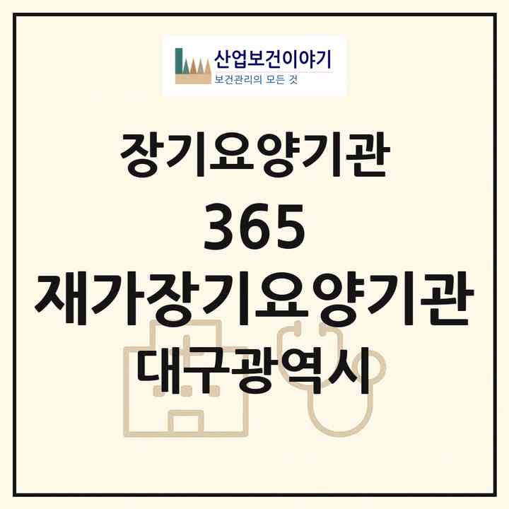 2026 365 재가장기요양기관(대구 달서구 상인동)|재가장기요양기관(방문목욕·방문요양)|주소·인력·정원·평가 정보