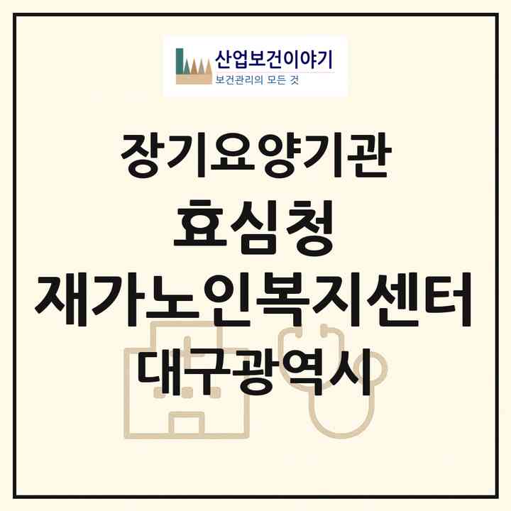 2026 효심청 재가노인복지센터(대구 달서구 진천동)|재가장기요양기관(방문요양·주야간보호)|주소·인력·정원·평가 정보