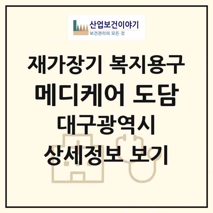 2026 메디케어 도담(대구 달서구 성당동)|재가장기요양기관 복지용구|주소·인력·정원·평가 정보