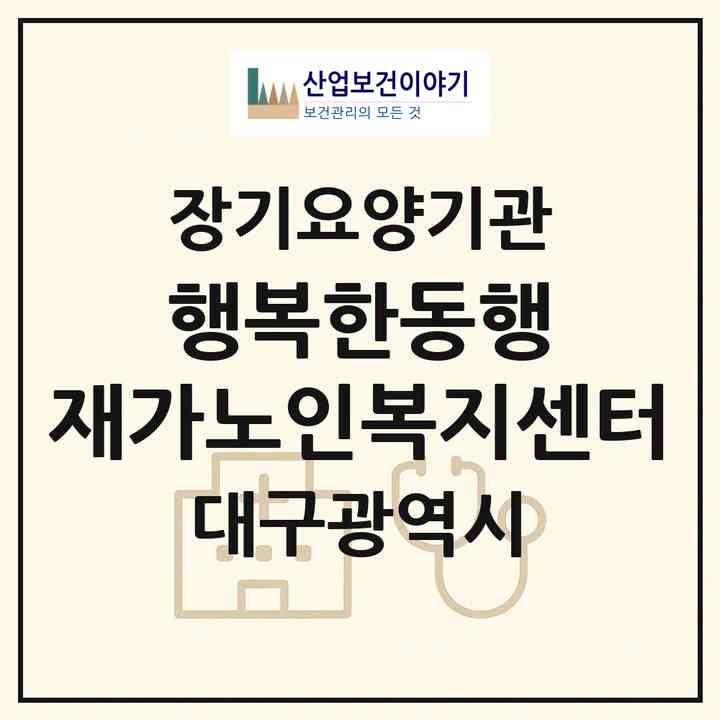 2026 행복한동행 재가노인복지센터(대구 달서구 장기동)|재가장기요양기관(방문목욕·방문요양)|주소·인력·정원·평가 정보