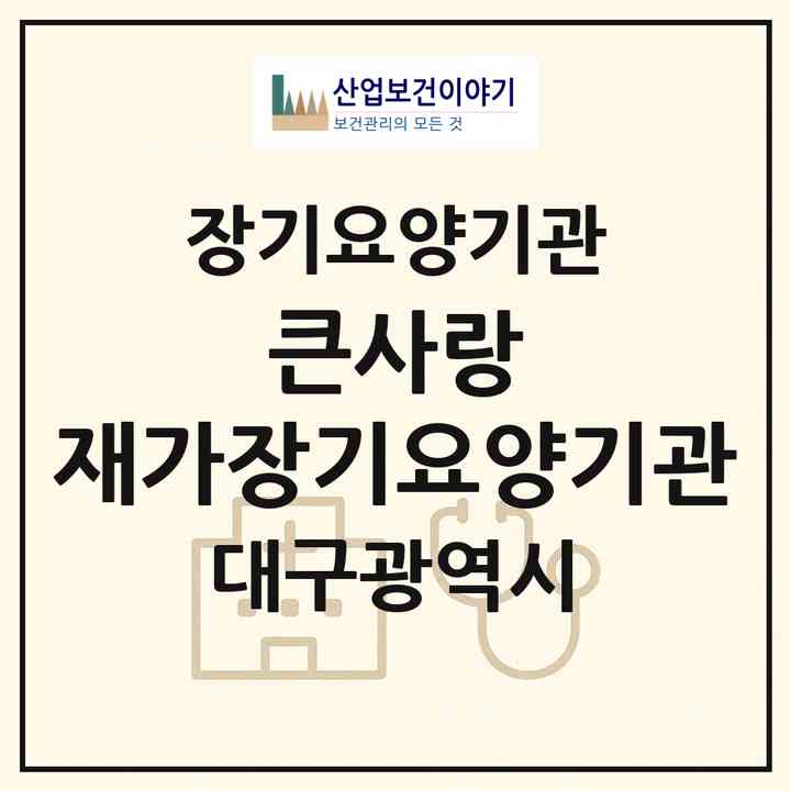 2026 큰사랑 재가장기요양기관(대구 달서구 도원동)|재가장기요양기관(방문목욕·방문요양)|주소·인력·정원·평가 정보