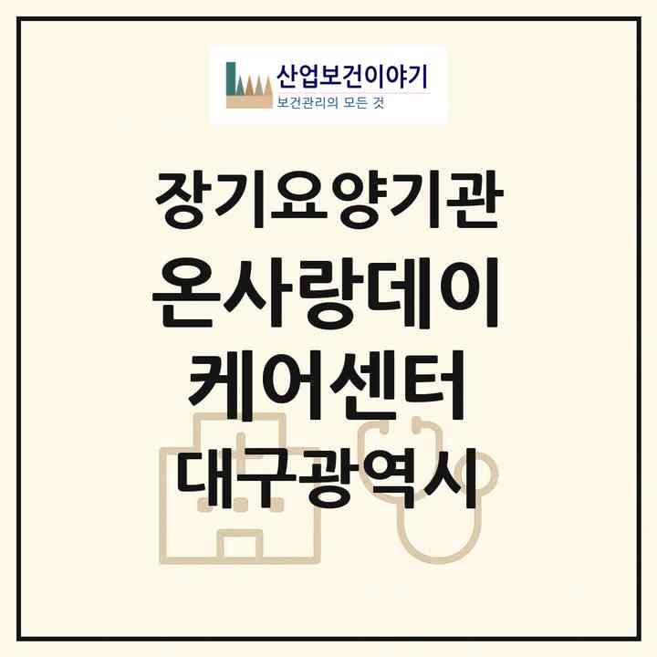 2026 온사랑데이케어센터(대구 달서구 성당동)|재가장기요양기관(방문목욕·방문요양·주야간보호),치매전담 주야간|주소·인력·정원·평가 정보