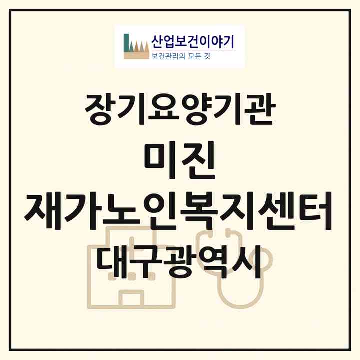 2026 미진 재가노인복지센터(대구 달서구 본동)|재가장기요양기관(방문목욕·방문요양)|주소·인력·정원·평가 정보
