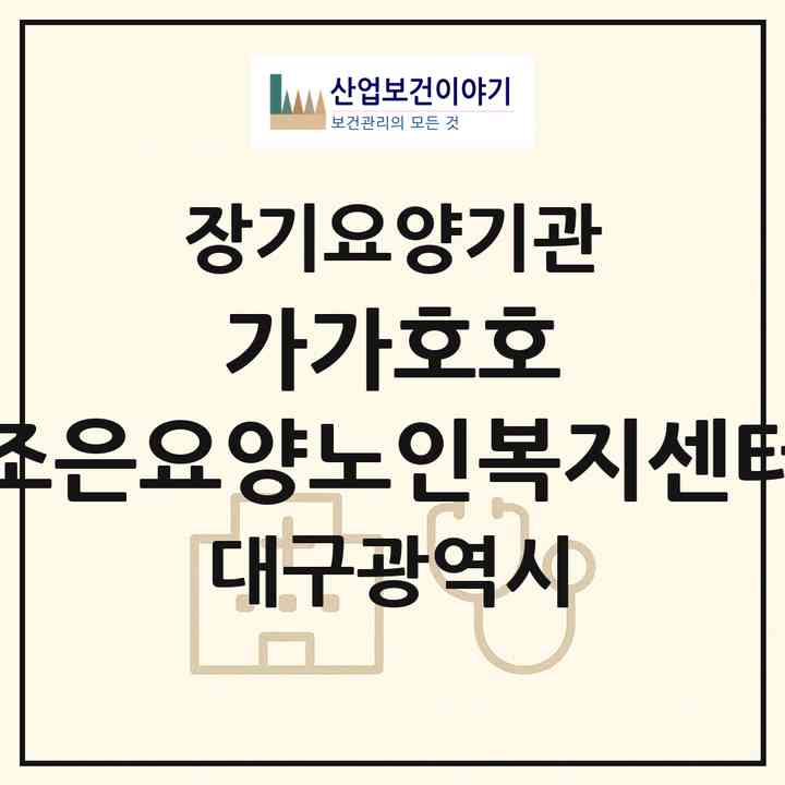 2026 가가호호 조은요양노인복지센터(대구 달서구 두류동)|재가장기요양기관(방문목욕·방문요양)|주소·인력·정원·평가 정보