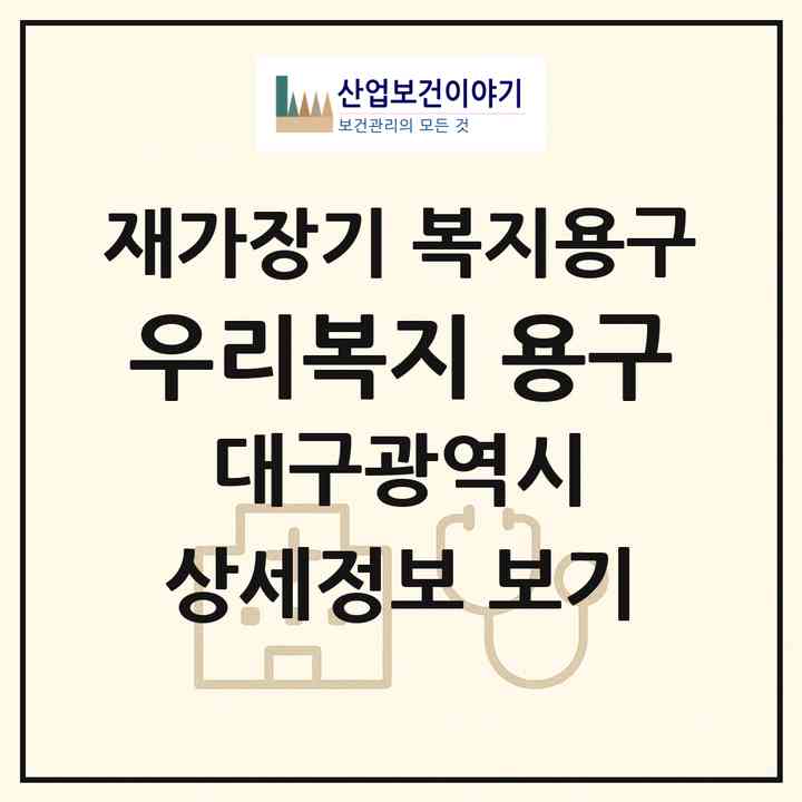 2026 우리복지 용구(대구 달서구 용산동)|재가장기요양기관 복지용구|주소·인력·정원·평가 정보