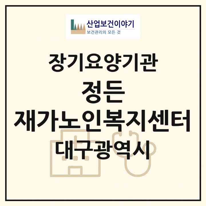 2026 정든 재가노인복지센터(대구 달서구 두류동)|재가장기요양기관(방문목욕·방문요양)|주소·인력·정원·평가 정보