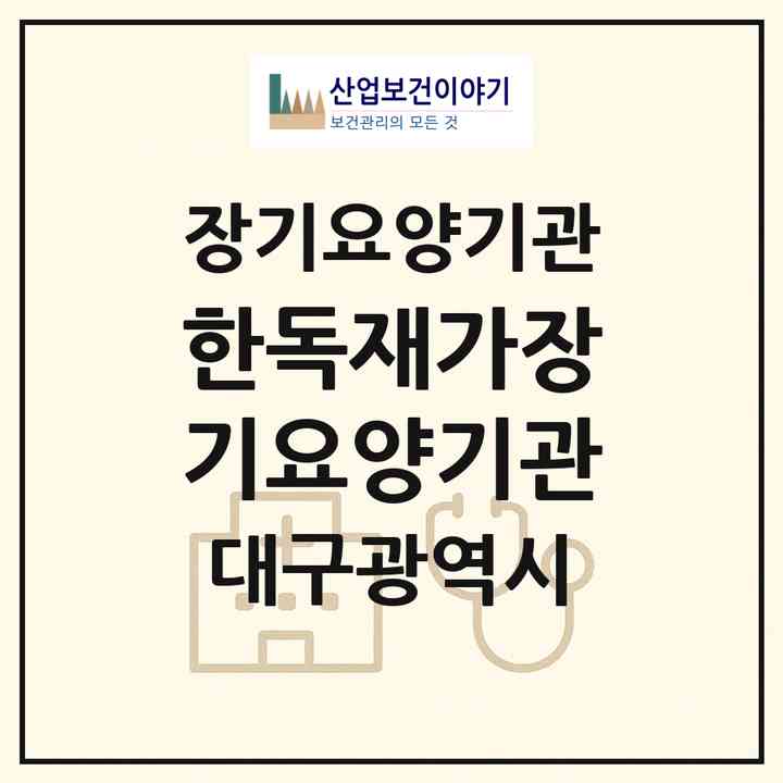 2026 한독재가장기요양기관(대구 달서구 두류동)|재가장기요양기관(방문간호·방문요양)|주소·인력·정원·평가 정보