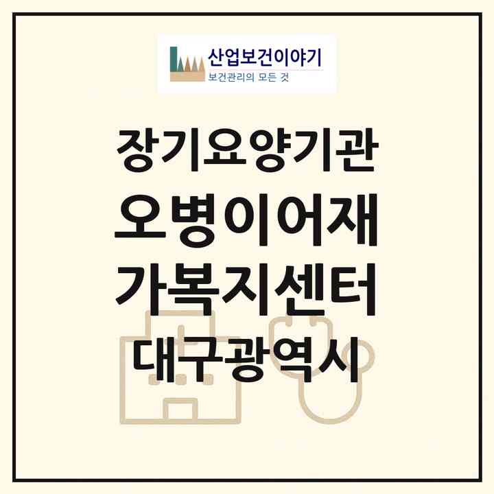 2026 오병이어재가복지센터(대구 달서구 두류동)|재가장기요양기관(방문목욕·방문요양)|주소·인력·정원·평가 정보