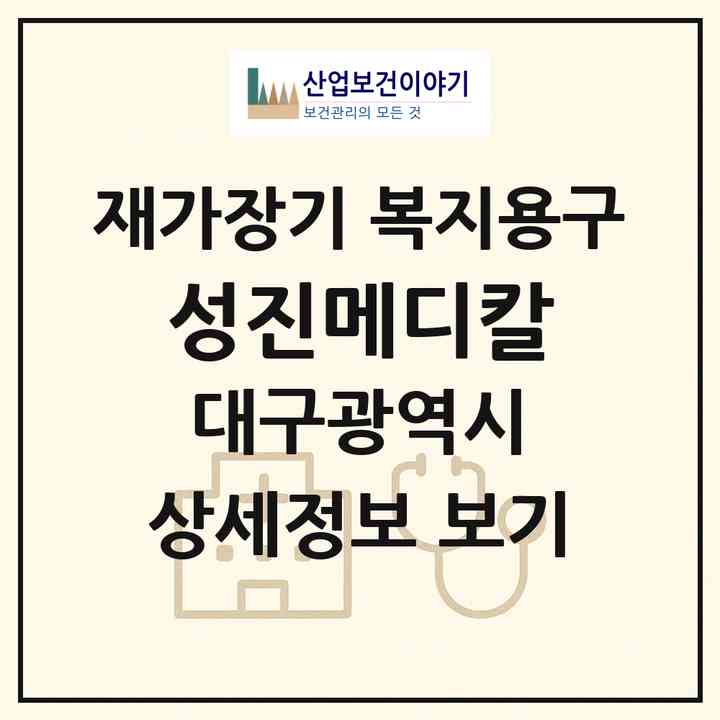 2026 성진메디칼(대구 달서구 이곡동)|재가장기요양기관 복지용구|주소·인력·정원·평가 정보