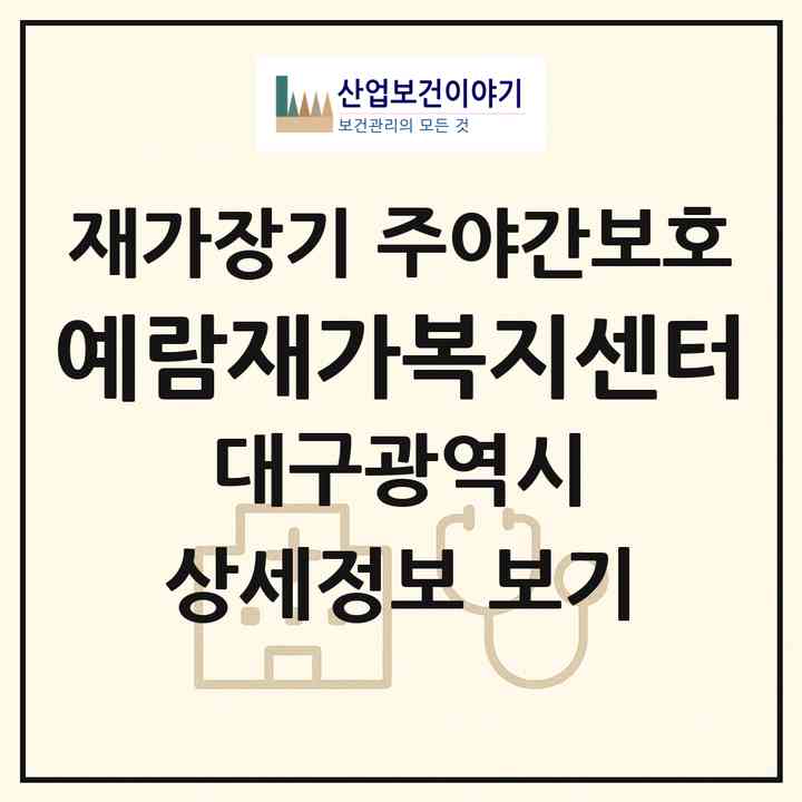 2026 예람재가복지센터(대구 달서구 본동)|재가장기요양기관 주야간보호|주소·인력·정원·평가 정보
