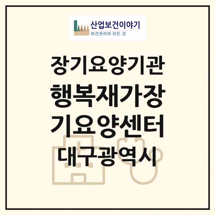 2026 행복재가장기요양센터(대구 달서구 장기동)|재가장기요양기관(방문목욕·방문요양)|주소·인력·정원·평가 정보