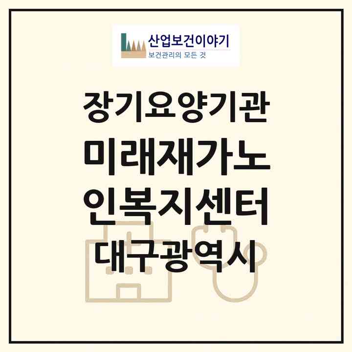 2026 미래재가노인복지센터(대구 달서구 송현동)|재가장기요양기관(방문목욕·방문요양·주야간보호)|주소·인력·정원·평가 정보