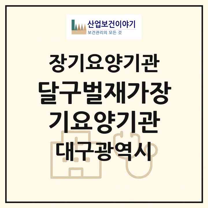 2026 달구벌재가장기요양기관(대구 달서구 유천동)|재가장기요양기관(방문목욕·방문요양·주야간보호)|주소·인력·정원·평가 정보