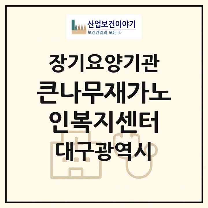 2026 큰나무재가노인복지센터(대구 달서구 송현동)|재가장기요양기관(방문목욕·방문요양)|주소·인력·정원·평가 정보