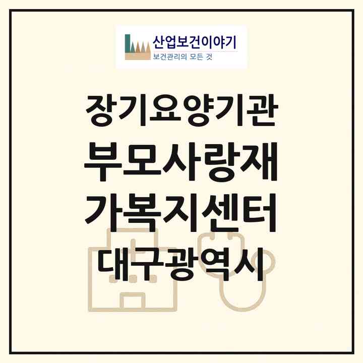 2026 부모사랑재가복지센터(대구 달서구 진천동)|재가장기요양기관(방문목욕·방문요양)|주소·인력·정원·평가 정보