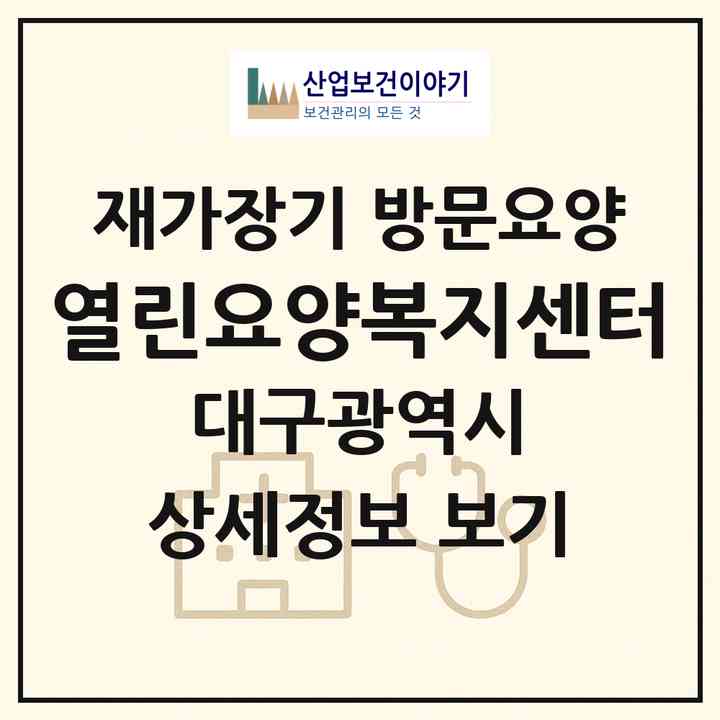2026 열린요양복지센터(대구 달서구 진천동)|재가장기요양기관 방문요양|주소·인력·정원·평가 정보