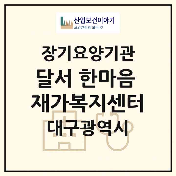 2026 달서 한마음 재가복지센터(대구 달서구 이곡동)|재가장기요양기관(방문목욕·방문요양)|주소·인력·정원·평가 정보