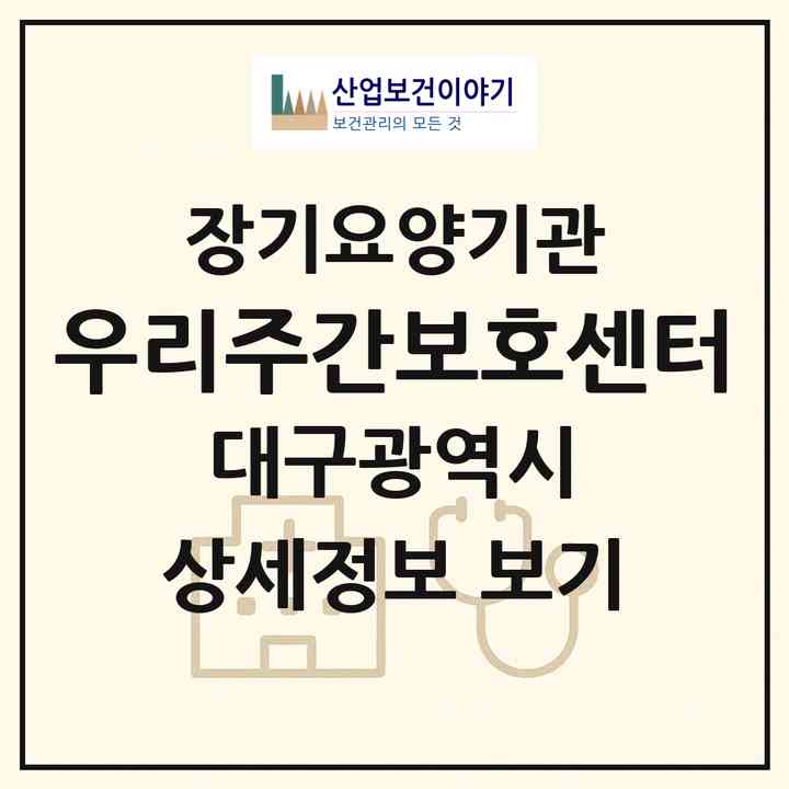 2026 우리주간보호센터(대구 달서구 이곡동)|재가장기요양기관(방문요양·주야간보호)|주소·인력·정원·평가 정보