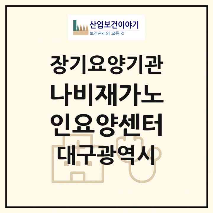 2026 나비재가노인요양센터(대구 달서구 진천동)|재가장기요양기관(방문목욕·방문요양)|주소·인력·정원·평가 정보