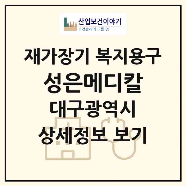 2026 성은메디칼(대구 달서구 성당동)|재가장기요양기관 복지용구|주소·인력·정원·평가 정보