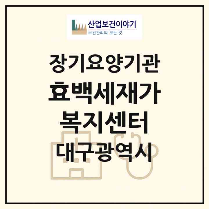 2026 효백세재가복지센터(대구 달서구 월성동)|재가장기요양기관(방문요양·주야간보호)|주소·인력·정원·평가 정보