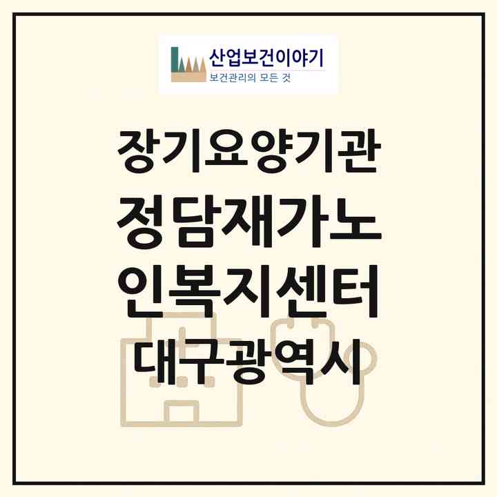 2026 정담재가노인복지센터(대구 달서구 송현동)|재가장기요양기관(방문목욕·방문요양)|주소·인력·정원·평가 정보