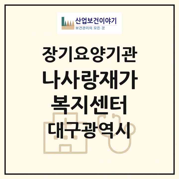 2026 나사랑재가복지센터(대구 달서구 월성동)|재가장기요양기관(방문목욕·방문요양)|주소·인력·정원·평가 정보