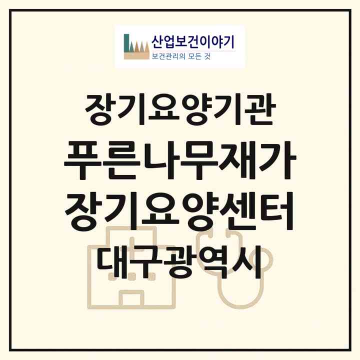 2026 푸른나무재가장기요양센터(대구 달서구 두류동)|재가장기요양기관(방문간호·방문요양)|주소·인력·정원·평가 정보