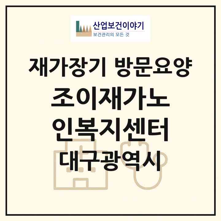 2026 조이재가노인복지센터(대구 달서구 월성동)|재가장기요양기관 방문요양|주소·인력·정원·평가 정보