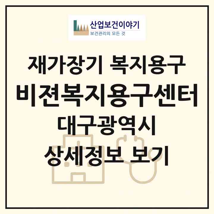 2026 비젼복지용구센터(대구 달서구 진천동)|재가장기요양기관 복지용구|주소·인력·정원·평가 정보