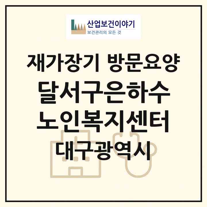 2026 달서구은하수노인복지센터(대구 달서구 대천동)|재가장기요양기관 방문요양|주소·인력·정원·평가 정보