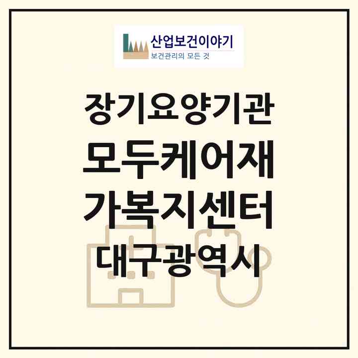2026 모두케어재가복지센터(대구 달서구 용산동)|재가장기요양기관(방문목욕·방문요양)|주소·인력·정원·평가 정보