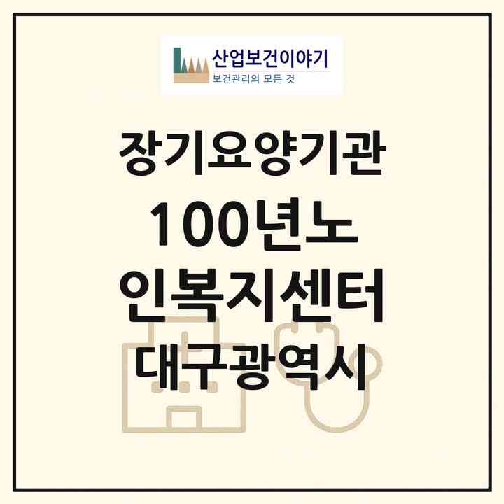 2026 100년노인복지센터(대구 달서구 송현동)|재가장기요양기관(방문목욕·방문요양·주야간보호)|주소·인력·정원·평가 정보