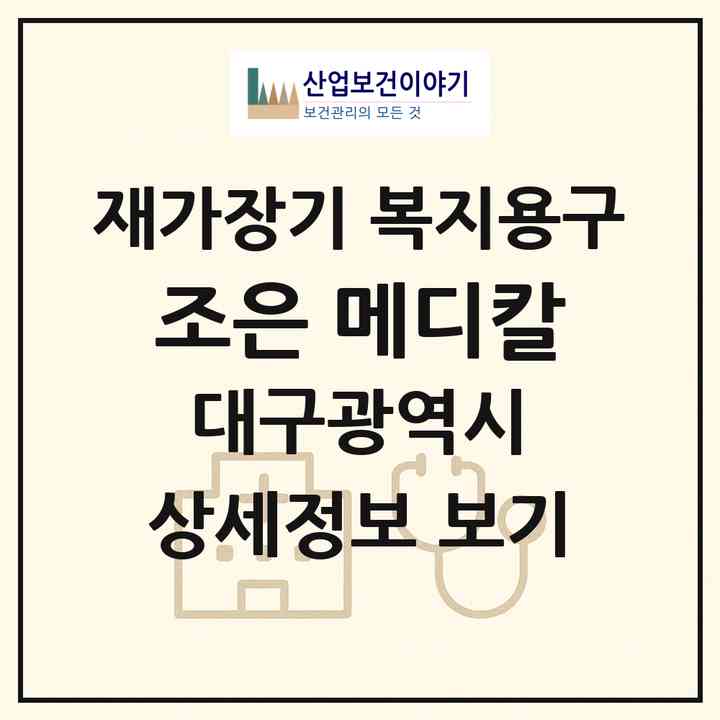 2026 조은 메디칼(대구 달서구 송현동)|재가장기요양기관 복지용구|주소·인력·정원·평가 정보