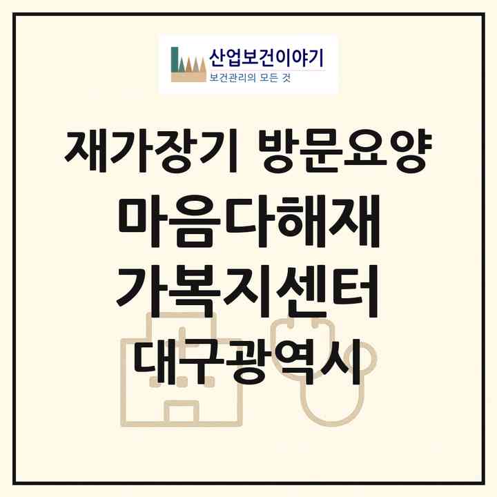 2026 마음다해재가복지센터(대구 달서구 진천동)|재가장기요양기관 방문요양|주소·인력·정원·평가 정보