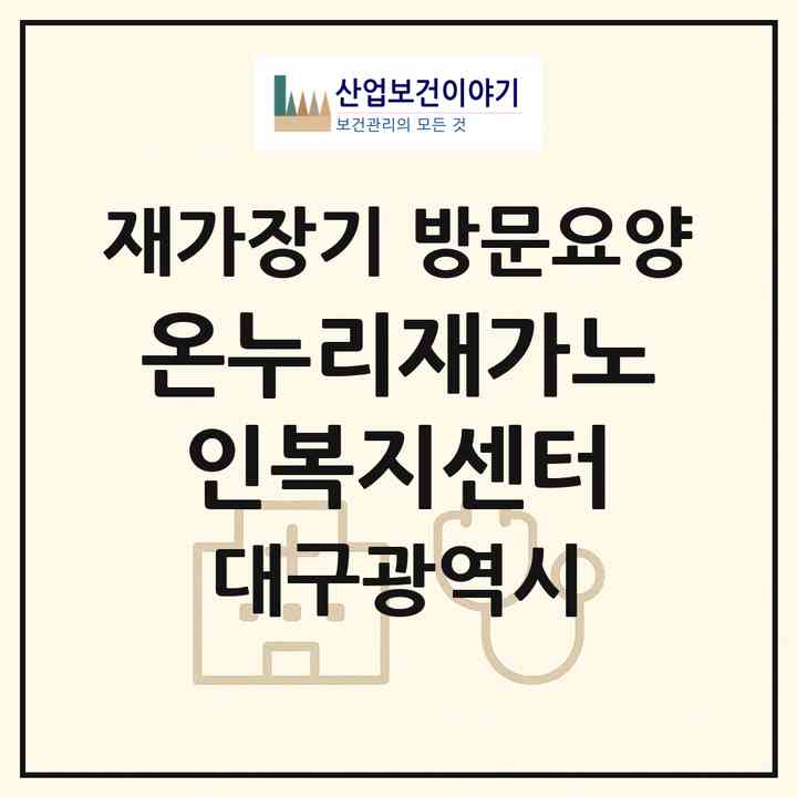 2026 온누리재가노인복지센터(대구 달서구 용산동)|재가장기요양기관 방문요양|주소·인력·정원·평가 정보