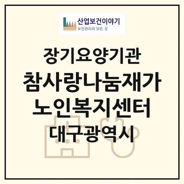 2026 참사랑나눔재가노인복지센터(대구 달서구 송현동)|재가장기요양기관(방문목욕·방문요양)|주소·인력·정원·평가 정보
