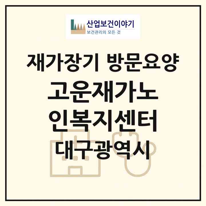 2026 고운재가노인복지센터(대구 달서구 상인동)|재가장기요양기관 방문요양|주소·인력·정원·평가 정보