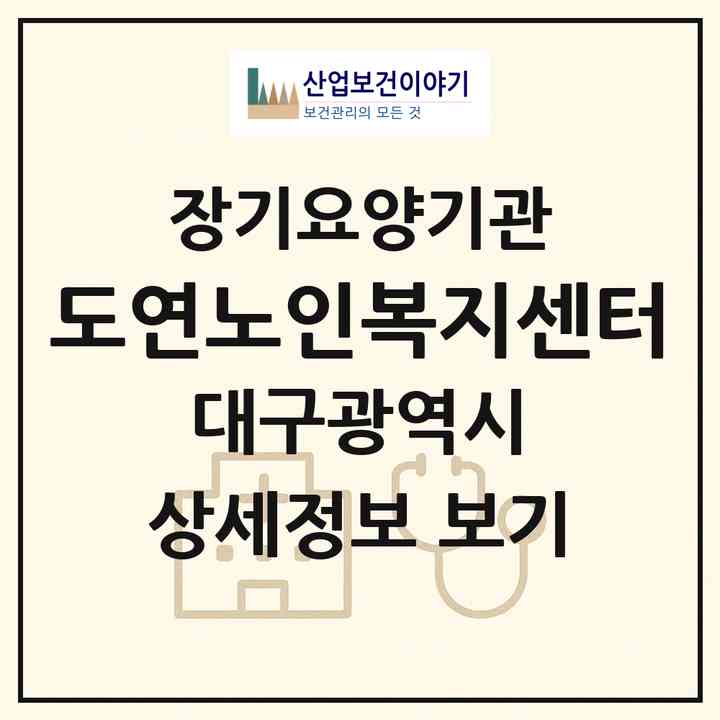 2026 도연노인복지센터(대구 달서구 상인동)|재가장기요양기관(방문요양·주야간보호)|주소·인력·정원·평가 정보