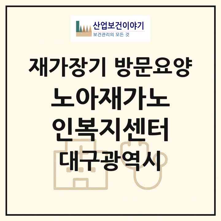 2026 노아재가노인복지센터(대구 달서구 송현동)|재가장기요양기관 방문요양|주소·인력·정원·평가 정보