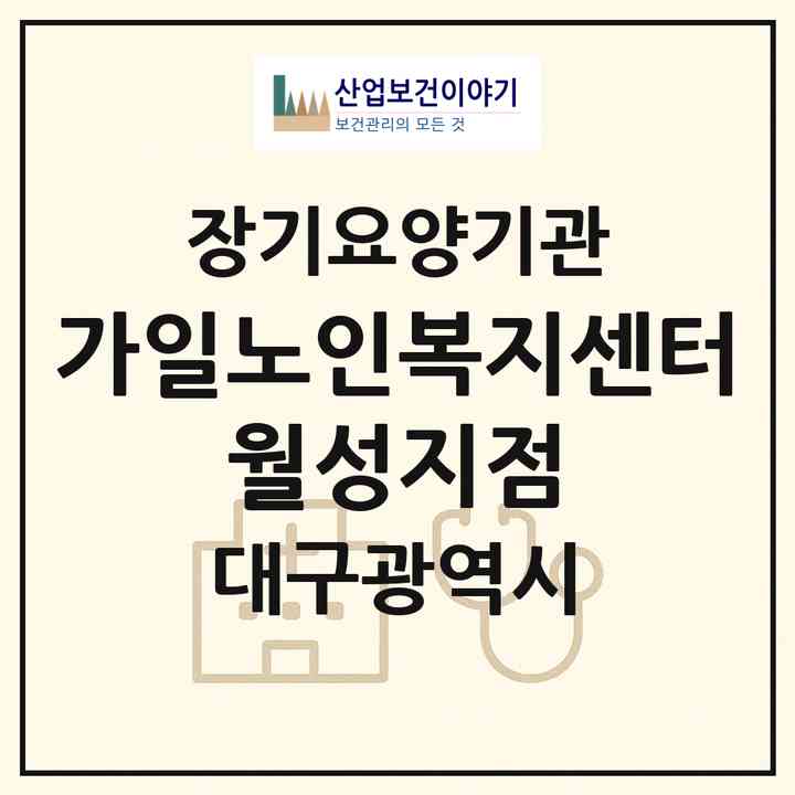 2026 가일노인복지센터 월성지점(대구 달서구 월성동)|재가장기요양기관(방문간호·방문목욕·방문요양·주야간보호)|주소·인력·정원·평가 정보