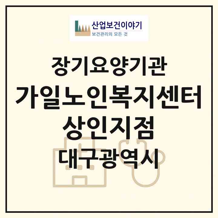 2026 가일노인복지센터 상인지점(대구 달서구 상인동)|재가장기요양기관(방문목욕·방문요양)|주소·인력·정원·평가 정보