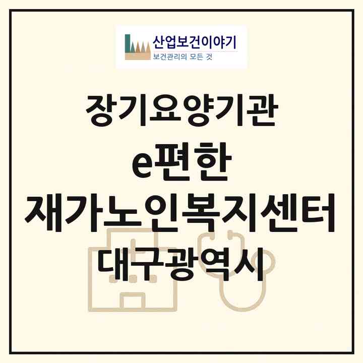 2026 e편한 재가노인복지센터(대구 달서구 상인동)|재가장기요양기관(방문목욕·방문요양)|주소·인력·정원·평가 정보
