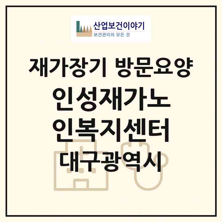 2026 인성재가노인복지센터(대구 달서구 송현동)|재가장기요양기관 방문요양|주소·인력·정원·평가 정보