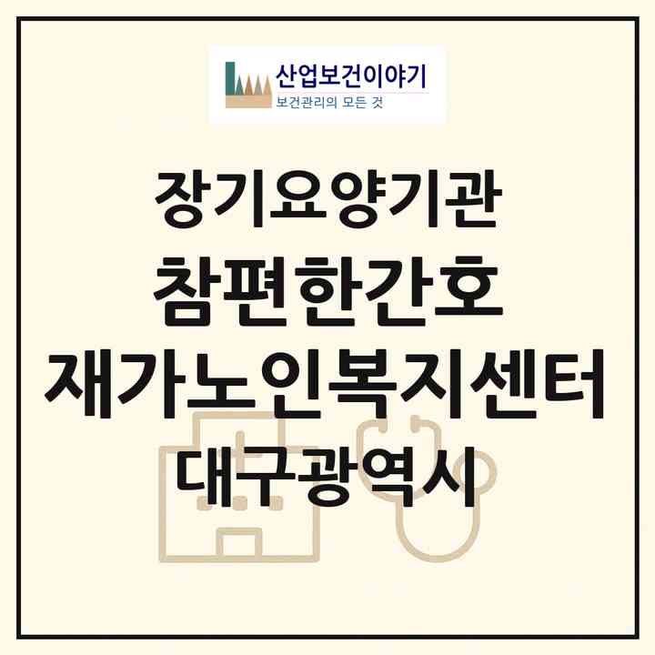 2026 참편한간호 재가노인복지센터(대구 달서구 상인동)|재가장기요양기관(방문간호·방문목욕·방문요양)|주소·인력·정원·평가 정보